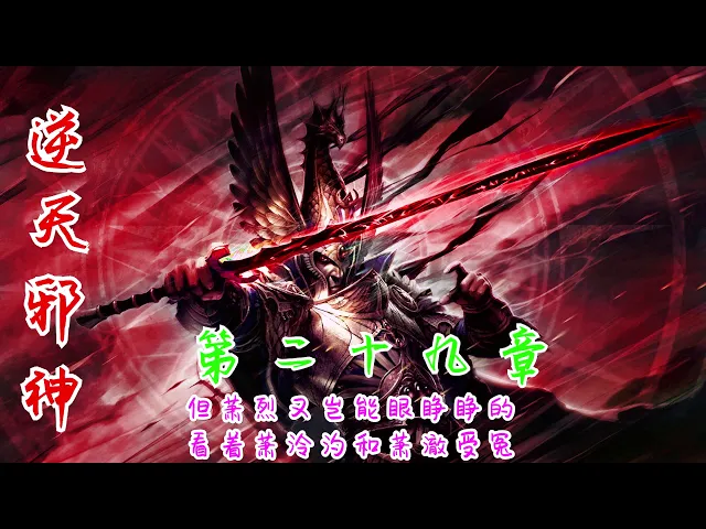 《逆天邪神》第29章(),玄幻系列有声小说,有声小说,有声音小说,在线有声音小说 cc字幕